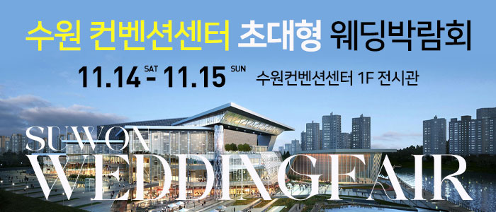 수원 컨벤션 초대형 웨딩박람회 대표 이미지