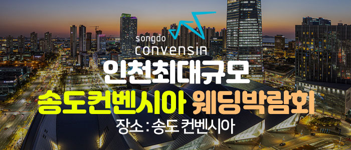 초대형 인천 웨딩박람회 썸네일