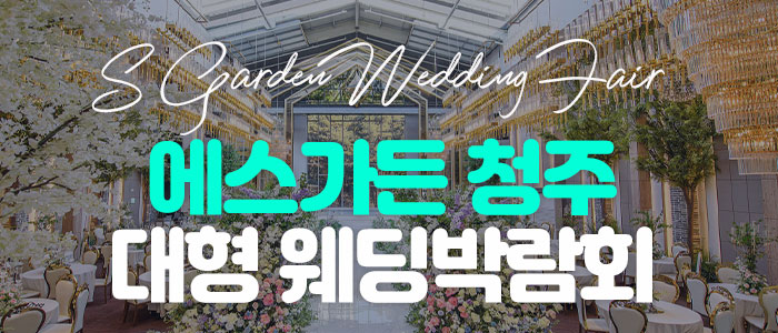 에스가든 청주 대형 웨딩박람회 썸네일