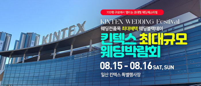 일산킨텍스 최대규모 웨딩박람회 썸네일