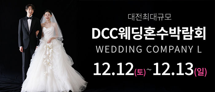 대전 컨벤션센터 DCC 웨딩박람회 썸네일