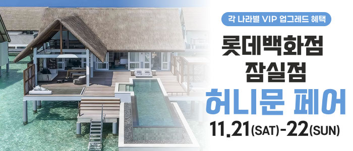 잠실 롯데백화점 허니문페어 대표 이미지