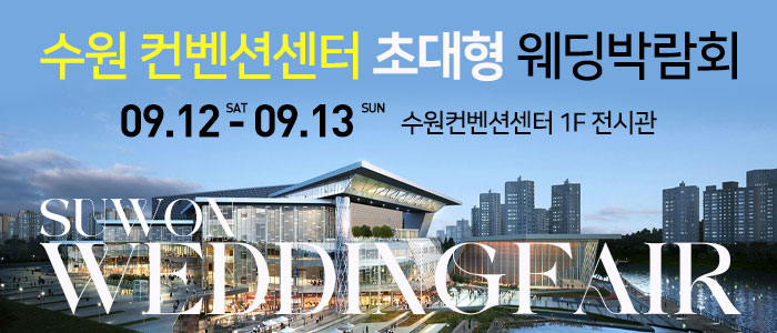 수원 컨벤션 초대형 웨딩박람회 썸네일