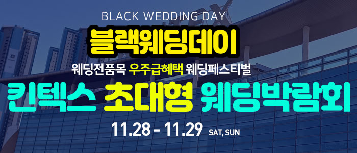 일산킨텍스 최대규모 웨딩박람회 썸네일