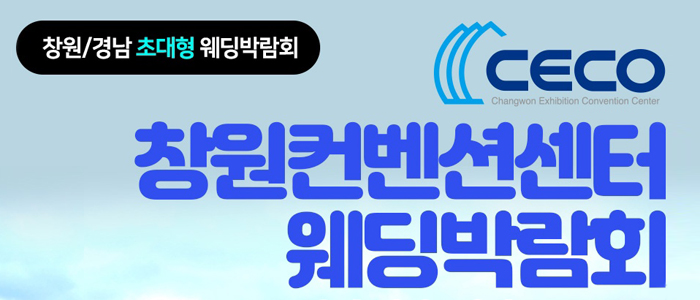 창원 컨벤션센터 웨딩박람회 대표 이미지