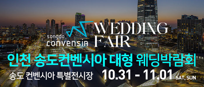 인천 송도컨벤시아 웨딩박람회 대표 이미지