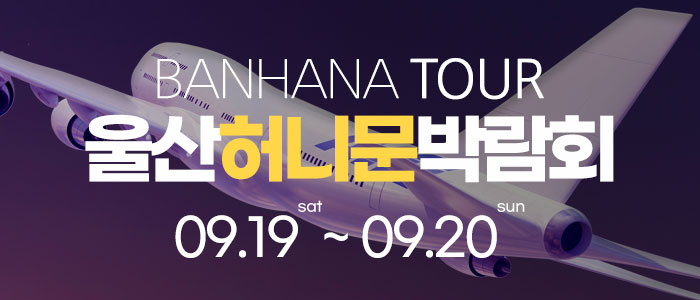 울산 반하나 허니문 박람회 썸네일