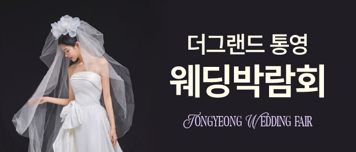통영 웨딩박람회 대표 이미지