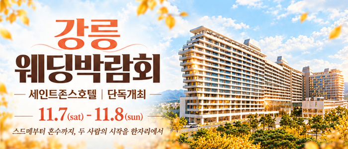 강릉 웨딩박람회 대표 이미지