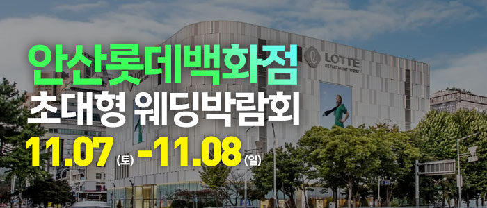 안산 웨딩크라우드 웨딩박람회 대표 이미지