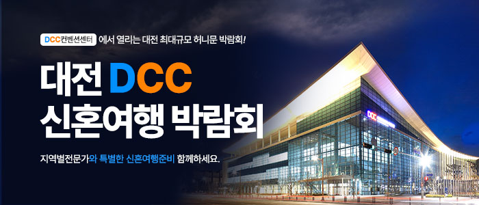 대전 플래닛투어 DCC 신혼여행박람회 대표 이미지