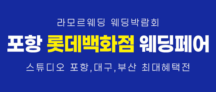 포항 라모르 웨딩박람회 대표 이미지
