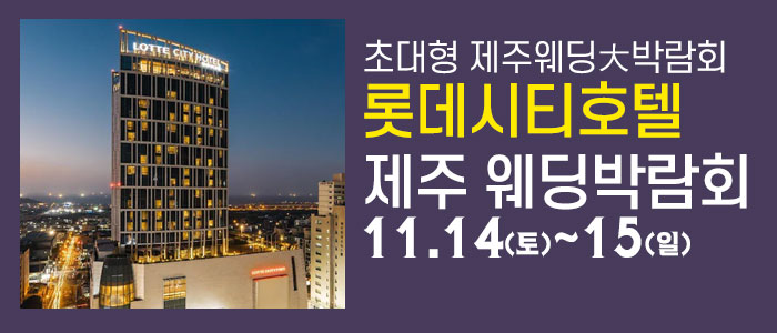 제주 롯데시티호텔 웨딩박람회 대표 이미지