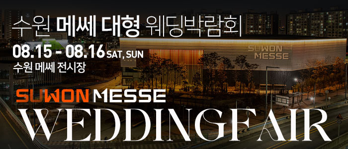 수원 메쎄 대형 웨딩박람회 썸네일