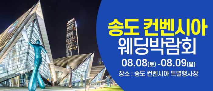 인천 웨딩크라우드 웨딩박람회 썸네일