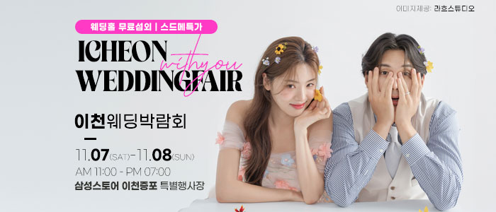이천 위드유 웨딩박람회 대표 이미지