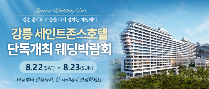 강릉 웨딩박람회 썸네일