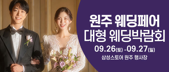 원주 웨딩크라우드 웨딩박람회 썸네일