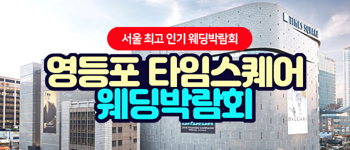영등포 타임스퀘어 웨딩박람회 대표 이미지
