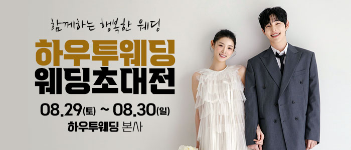 하우투 대형 웨딩박람회 대표 이미지