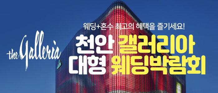 천안 갤러리아 대형 웨딩박람회 썸네일