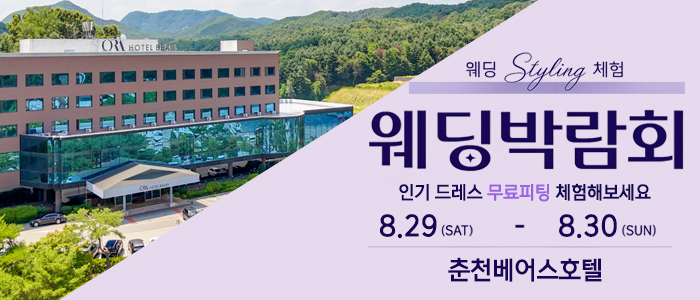 춘천 베어스호텔 웨딩박람회 대표 이미지