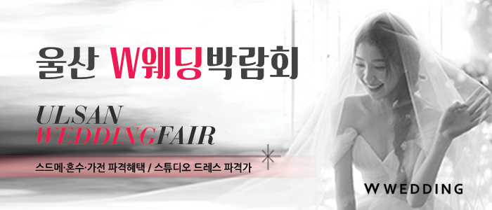 울산 W웨딩박람회 썸네일