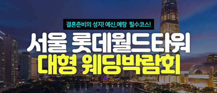 서울 롯데월드타워 대형 웨딩박람회 대표 이미지