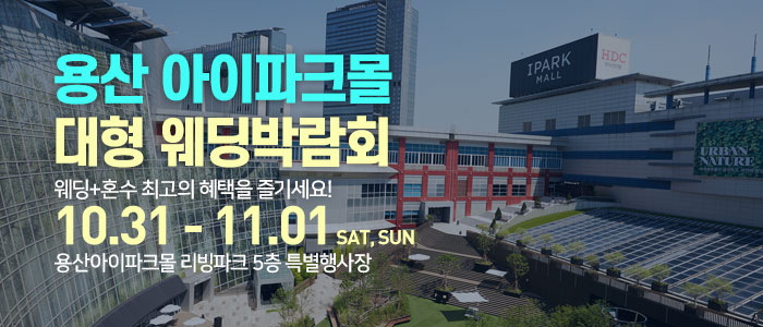 용산 아이파크몰 대형 웨딩박람회 썸네일