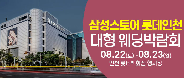 인천 롯데백화점 웨딩박람회 대표 이미지