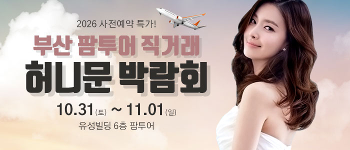 부산 팜투어 허니문박람회 썸네일